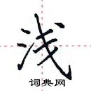 田英章寫的硬筆楷書淺