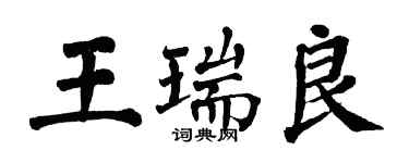 翁闓運王瑞良楷書個性簽名怎么寫