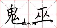 荊霄鵬鬼巫楷書怎么寫