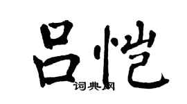 翁闓運呂愷楷書個性簽名怎么寫