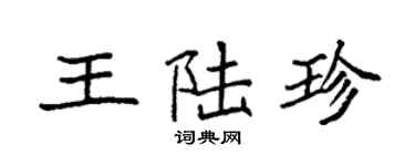 袁強王陸珍楷書個性簽名怎么寫