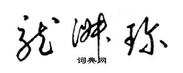 梁錦英龍淑珍草書個性簽名怎么寫