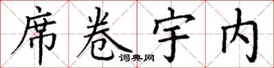 丁謙席捲宇內楷書怎么寫