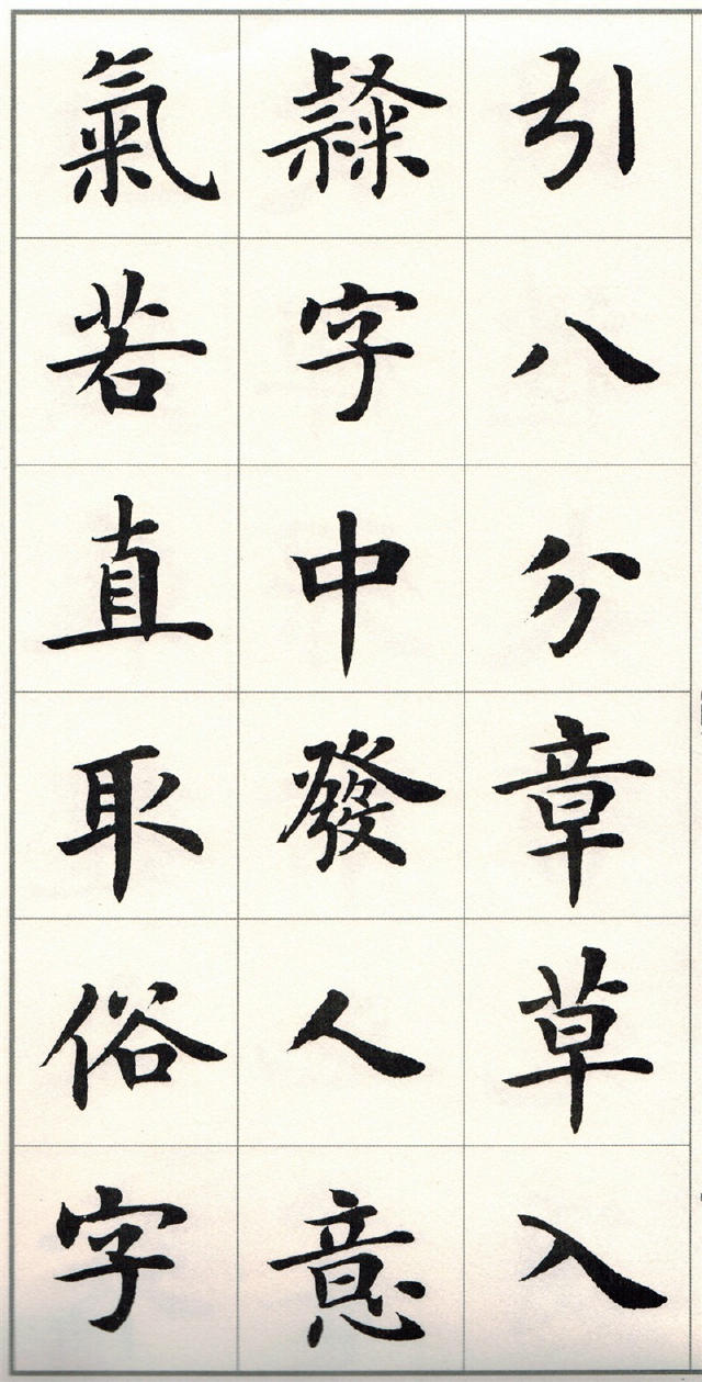 盧中南楷書《題衛夫人筆陣圖後》