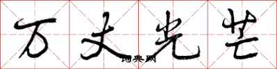 曾慶福萬丈光芒行書怎么寫
