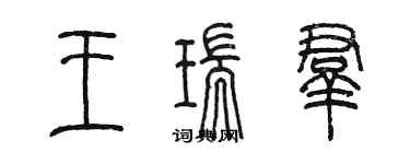 陳墨王瑞群篆書個性簽名怎么寫