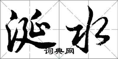 胡問遂涎水行書怎么寫