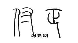 陳墨付正篆書個性簽名怎么寫