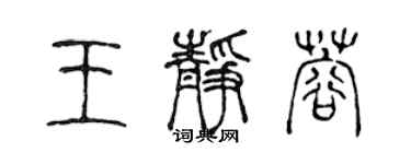 陳聲遠王靜蓉篆書個性簽名怎么寫