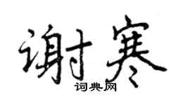 曾慶福謝寒行書個性簽名怎么寫