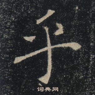 褚遂良雁塔聖教序中乎的寫法