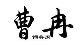 胡問遂曹冉行書個性簽名怎么寫
