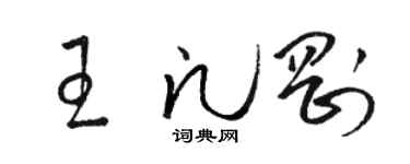 駱恆光王凡剛草書個性簽名怎么寫