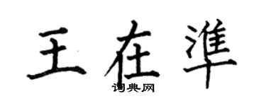 何伯昌王在準楷書個性簽名怎么寫