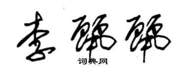 朱錫榮李麗麗草書個性簽名怎么寫