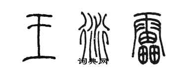 陳墨王衍雷篆書個性簽名怎么寫