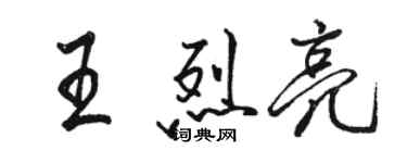 駱恆光王烈亮行書個性簽名怎么寫