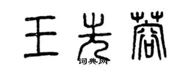 曾慶福王先蓉篆書個性簽名怎么寫