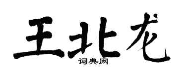 翁闓運王北龍楷書個性簽名怎么寫