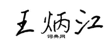 王正良王炳江行書個性簽名怎么寫