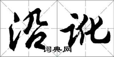 胡問遂沿訛行書怎么寫