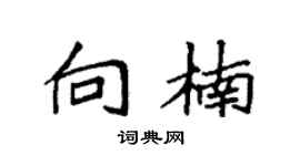 袁強向楠楷書個性簽名怎么寫