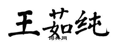 翁闓運王茹純楷書個性簽名怎么寫