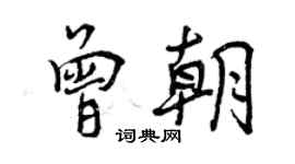 曾慶福曾朝行書個性簽名怎么寫