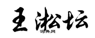 胡問遂王淞壇行書個性簽名怎么寫