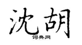 丁謙沈胡楷書個性簽名怎么寫