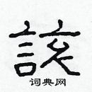 林少明寫的硬筆隸書該