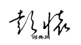 梁錦英彭懷草書個性簽名怎么寫