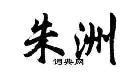 胡問遂朱洲行書個性簽名怎么寫