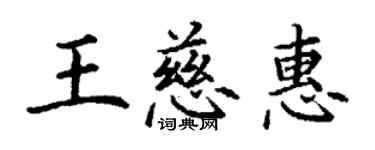 丁謙王慈惠楷書個性簽名怎么寫