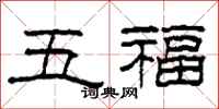 柯春海五福隸書怎么寫