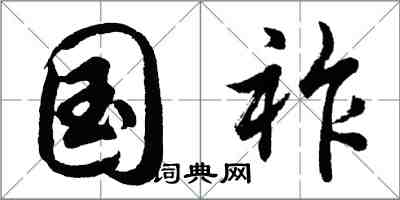 胡問遂國祚行書怎么寫