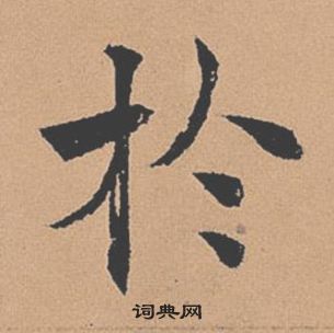 褚遂良倪寬贊中於的寫法