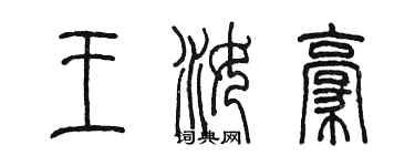陳墨王汝豪篆書個性簽名怎么寫