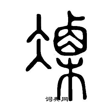 徐三庚篆書書法作品欣賞_徐三庚篆書字帖(第5頁)_書法字典