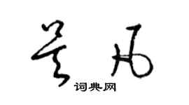 梁錦英吳凡草書個性簽名怎么寫