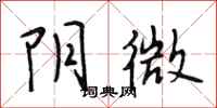 段相林陰微行書怎么寫