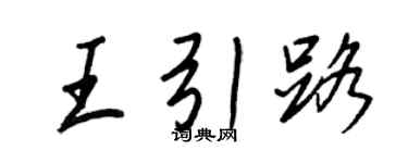 王正良王引路行書個性簽名怎么寫