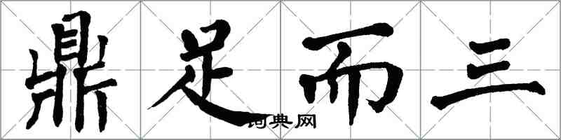 翁闓運鼎足而三楷書怎么寫