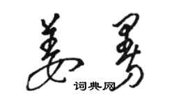 駱恆光姜曼草書個性簽名怎么寫