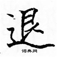 駱恆光寫的硬筆楷書退