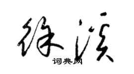 梁錦英徐溪草書個性簽名怎么寫