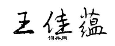 曾慶福王佳蘊行書個性簽名怎么寫