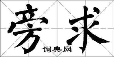 翁闓運旁求楷書怎么寫