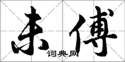 胡問遂未傅行書怎么寫