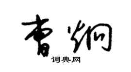 朱錫榮曹炯草書個性簽名怎么寫